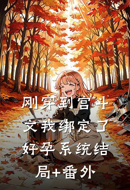 刚穿到宫斗文我绑定了好孕系统结局+番外