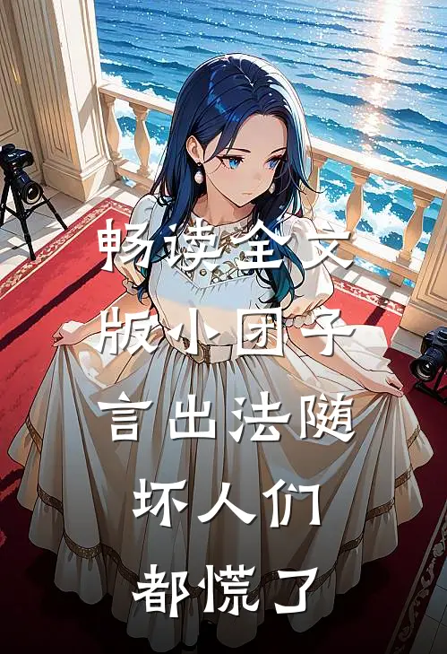 畅读全文版小团子言出法随，坏人们都慌了