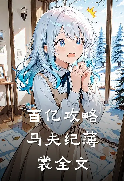 百亿攻略马夫纪薄裳全文