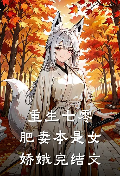 重生七零：肥妻本是女娇娥完结文