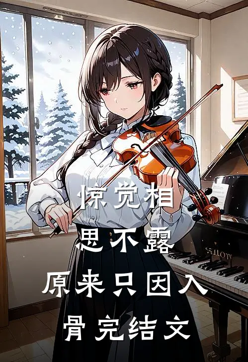 惊觉相思不露，原来只因入骨完结文