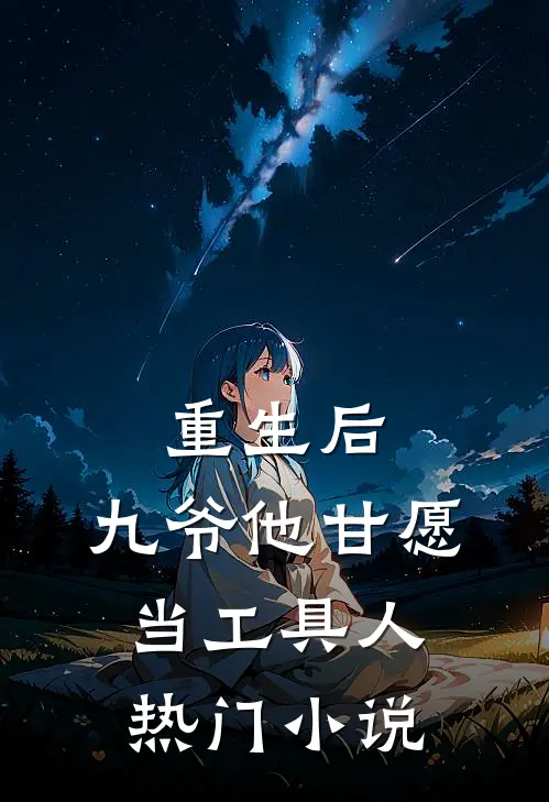 重生后，九爷他甘愿当工具人热门小说