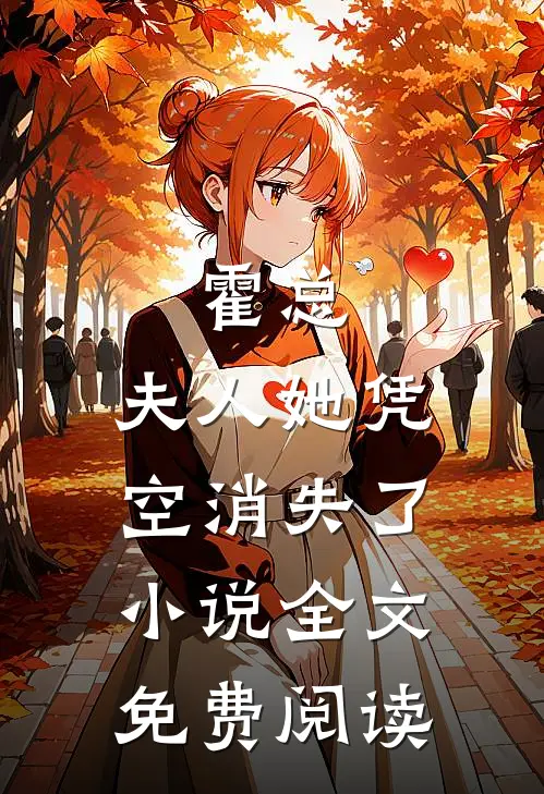 霍总，夫人她凭空消失了小说全文免费阅读