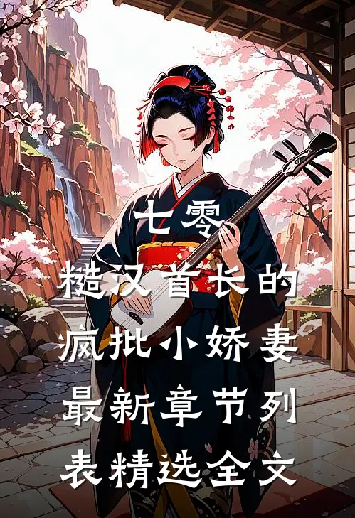 七零：糙汉首长的疯批小娇妻最新章节列表精选全文