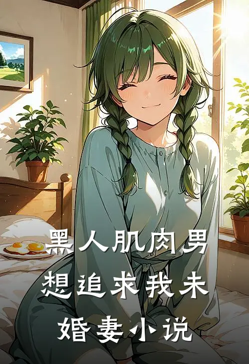 黑人肌肉男想追求我未婚妻小说