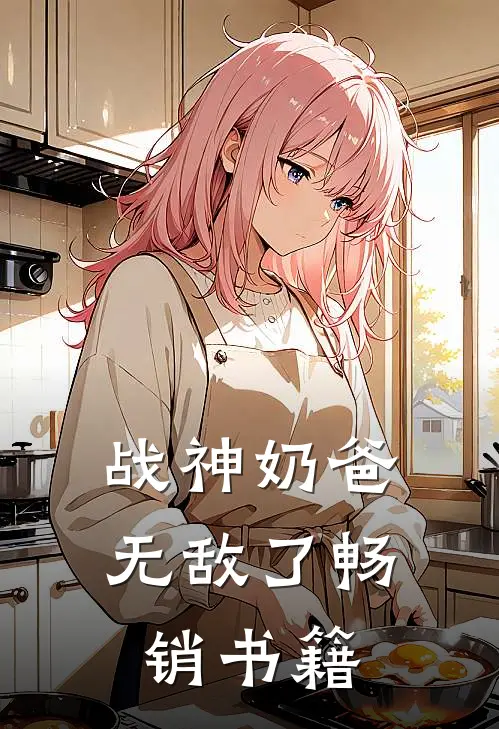 战神奶爸无敌了畅销书籍