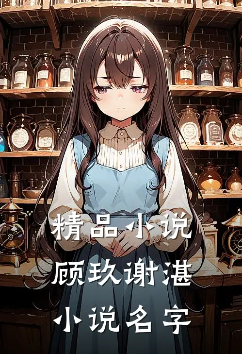 精品小说顾玖谢湛小说名字