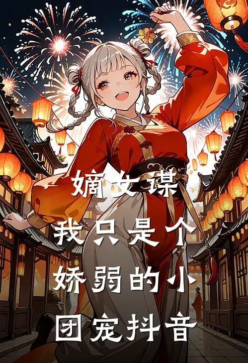 嫡女谋：我只是个娇弱的小团宠抖音