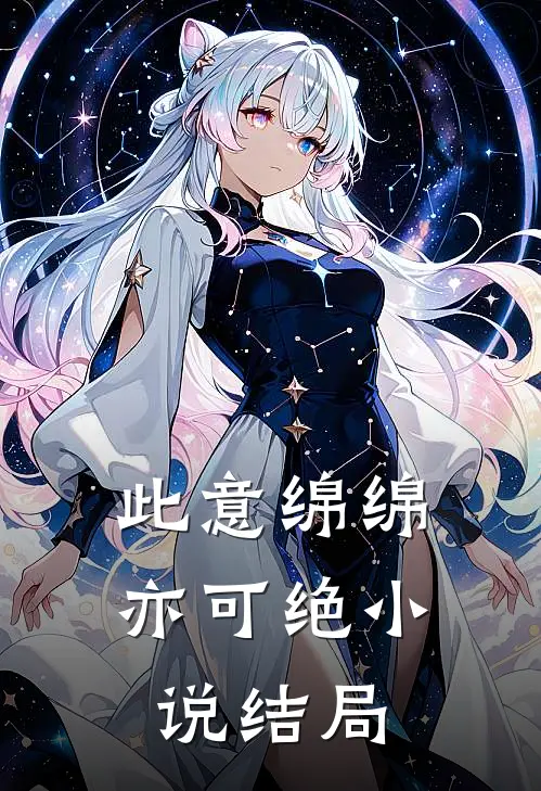 此意绵绵亦可绝小说结局