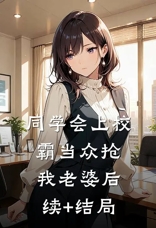同学会上校霸当众抢我老婆后续+结局