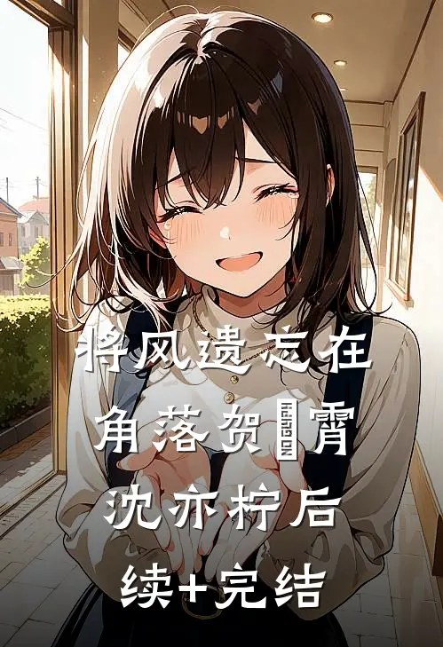 将风遗忘在角落贺璟霄沈亦柠后续+完结