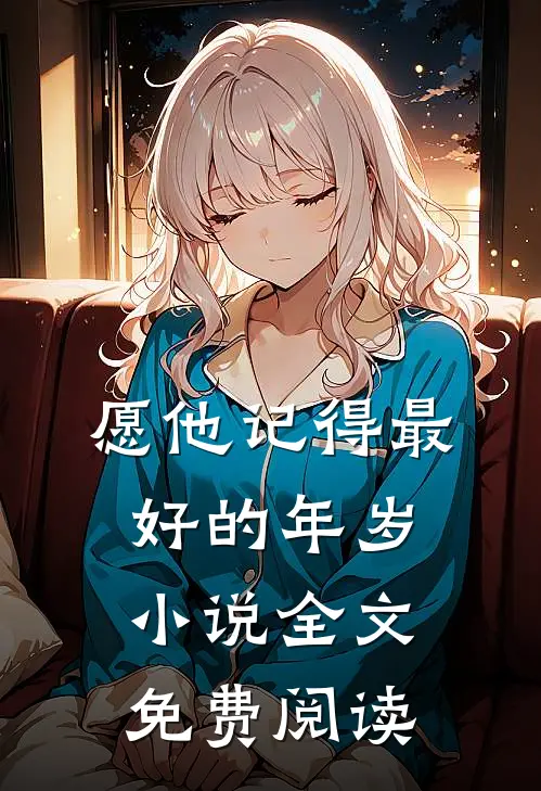 愿他记得最好的年岁小说全文免费阅读