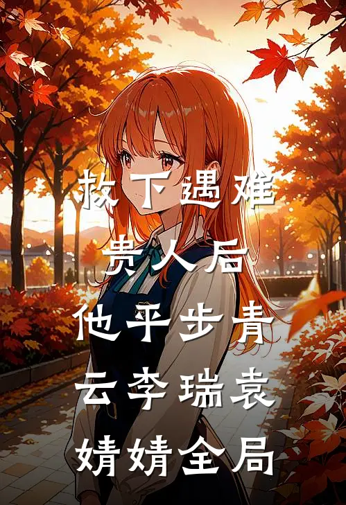 救下遇难贵人后，他平步青云李瑞袁婧婧全局