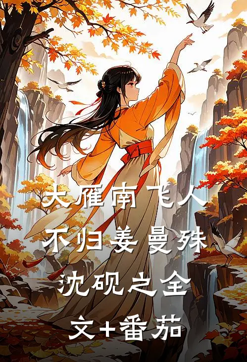 大雁南飞人不归姜曼殊沈砚之全文+番茄