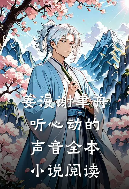 姜漫谢聿舟听心动的声音全本小说阅读