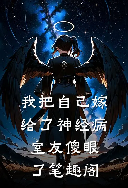 我把自己嫁给了神经病，室友傻眼了笔趣阁