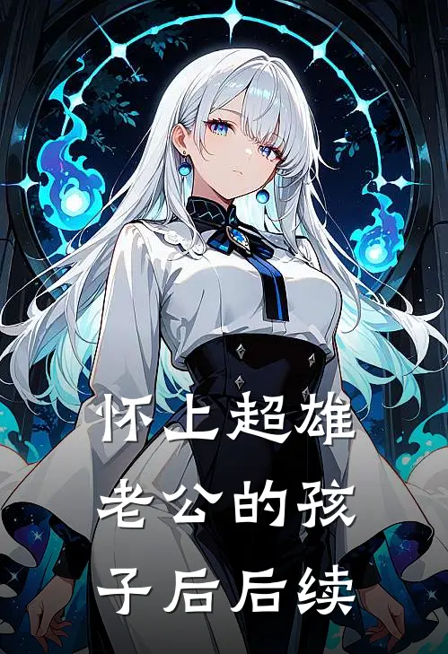 怀上超雄老公的孩子后后续