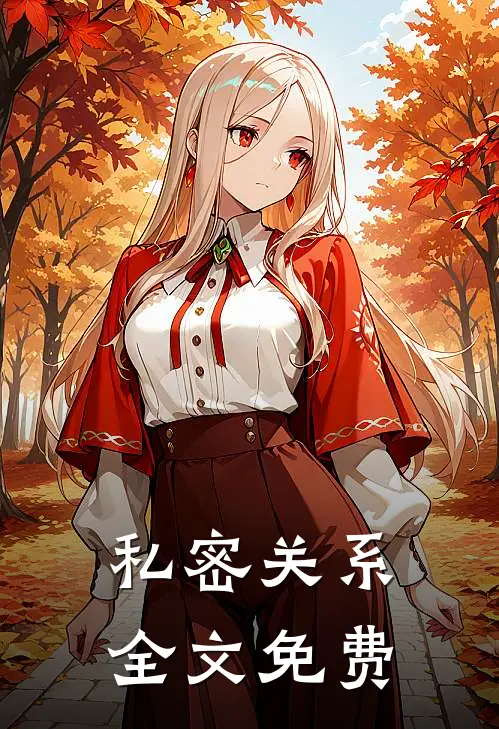 私密关系全文免费