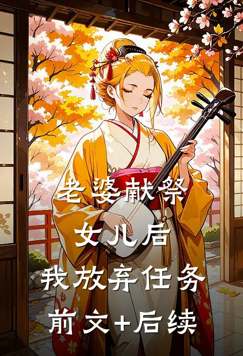 老婆献祭女儿后，我放弃任务前文+后续
