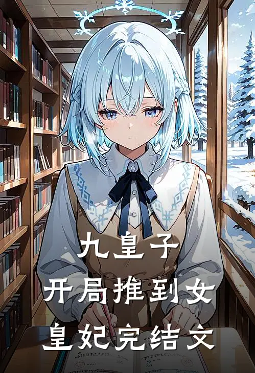 九皇子：开局推到女皇妃完结文