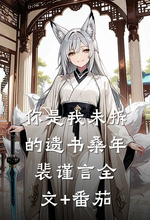 你是我未拆的遗书桑年裴谨言全文+番茄