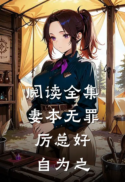 阅读全集妻本无罪,厉总好自为之