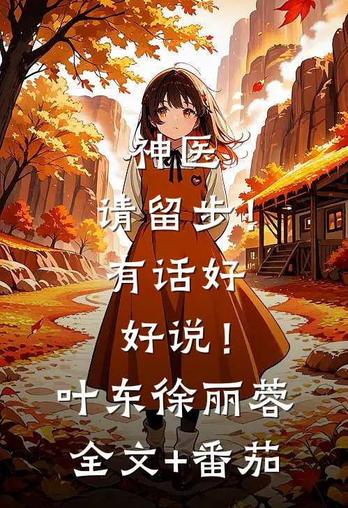 神医，请留步！有话好好说！叶东徐丽蓉全文+番茄