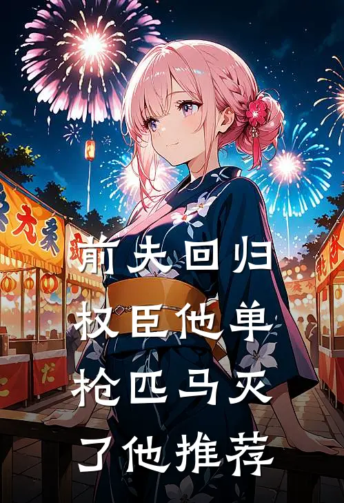 前夫回归，权臣他单枪匹马灭了他推荐