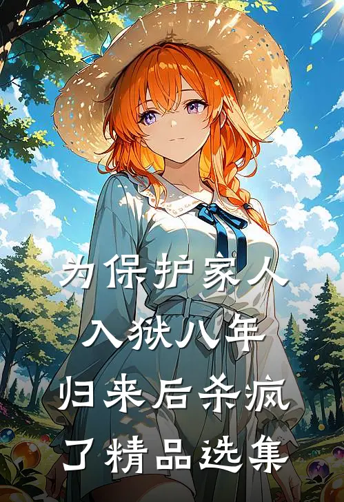 为保护家人入狱八年，归来后杀疯了精品选集