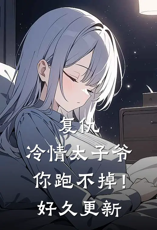 复仇：冷情太子爷，你跑不掉！好久更新