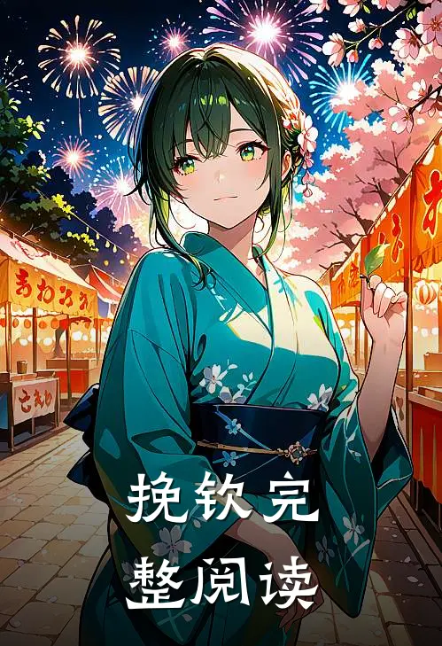挽钦完整阅读