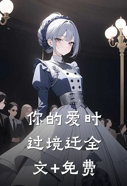 你的爱时过境迁全文+免费