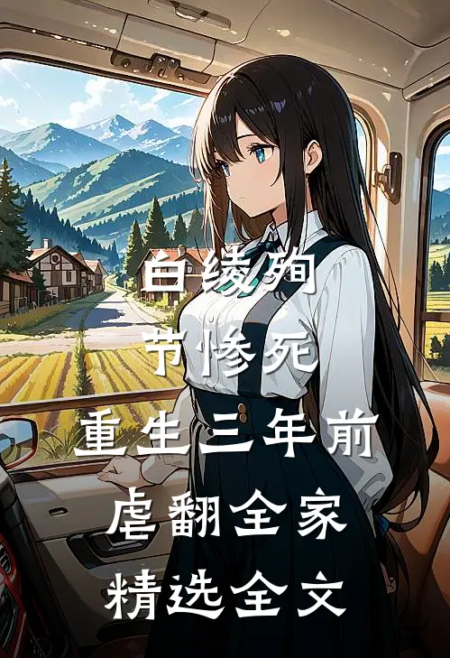 白绫殉节惨死，重生三年前虐翻全家精选全文