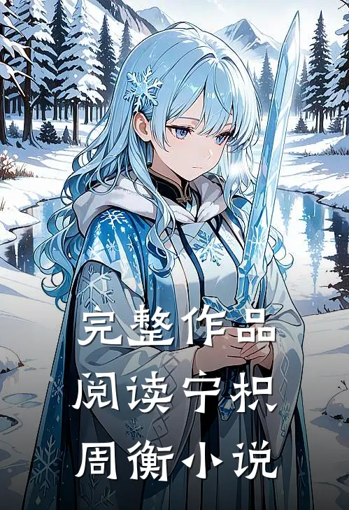 完整作品阅读宁枳周衡小说