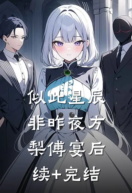似此星辰非昨夜方梨傅宴后续+完结