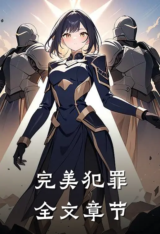 完美犯罪全文章节