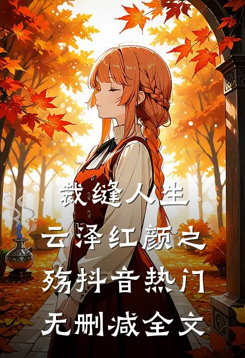 裁缝人生，云泽红颜之殇抖音热门无删减全文