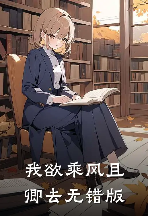 我欲乘风且卿去无错版