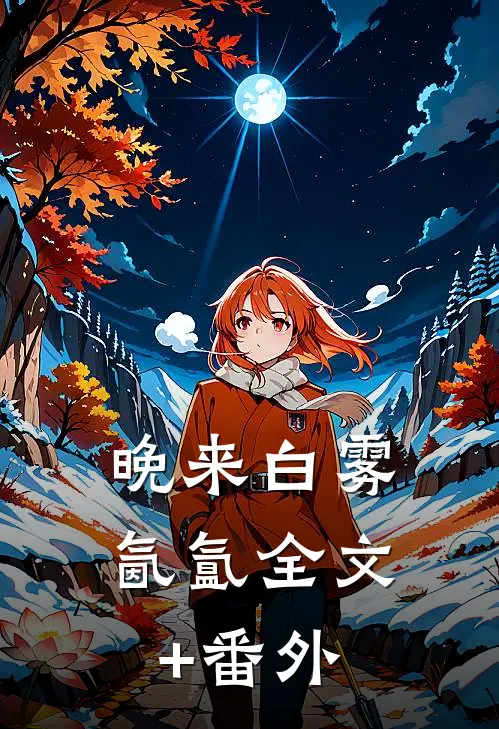 晚来白雾氤氲全文+番外