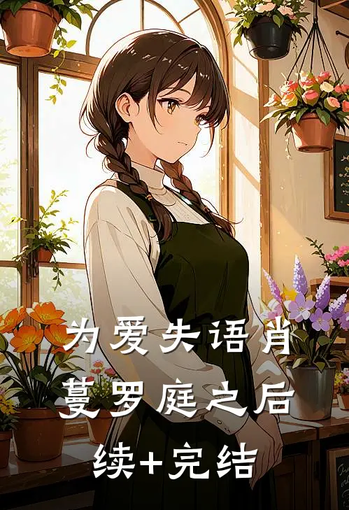 为爱失语肖蔓罗庭之后续+完结