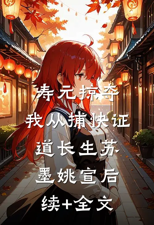 寿元掠夺，我从捕快证道长生苏墨姚宣后续+全文