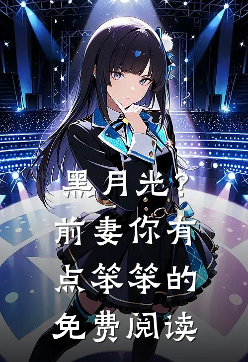 黑月光？前妻你有点笨笨的免费阅读