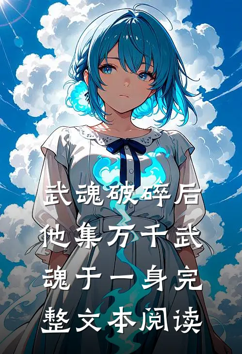 武魂破碎后，他集万千武魂于一身完整文本阅读