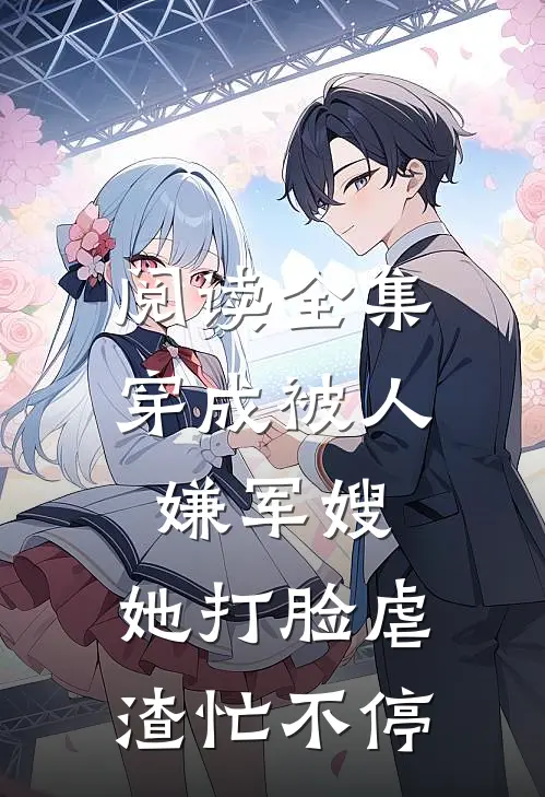 阅读全集穿成被人嫌军嫂，她打脸虐渣忙不停