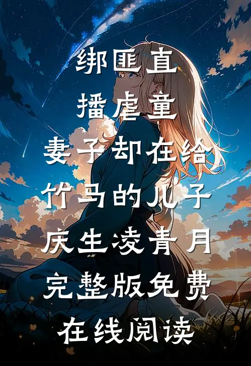 绑匪直播虐童，妻子却在给竹马的儿子庆生凌青月完整版免费在线阅读