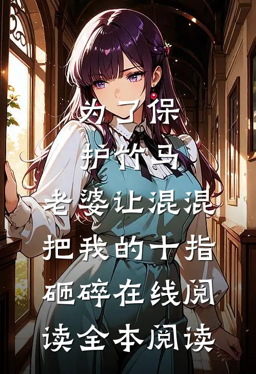 为了保护竹马，老婆让混混把我的十指砸碎在线阅读全本阅读