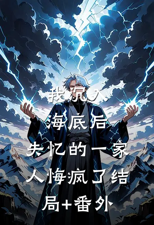 我沉入海底后，失忆的一家人悔疯了结局+番外