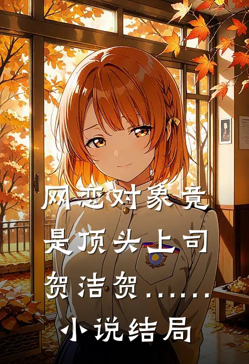 网恋对象竟是顶头上司贺洁贺……小说结局