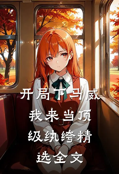 开局下马威，我来当顶级纨绔精选全文
