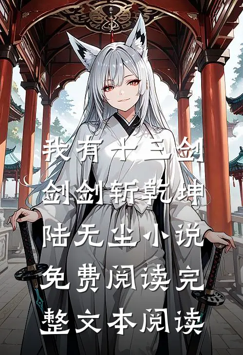 我有十三剑,剑剑斩乾坤陆无尘小说免费阅读完整文本阅读